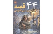 44 قصه از هانس کریستین آندرسن با ترجمه ی محمدرضا شمس انتشارات قدیانی